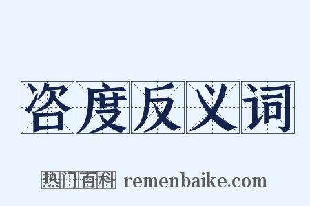 咨度反义词是什么意思的图片